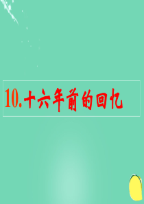 六年级语文下册10《十六年前的回忆》课件新人教版