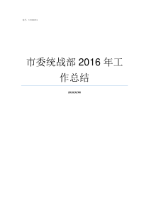 市委统战部2016年工作总结