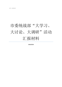 市委统战部大学习大讨论大调研活动汇报材料