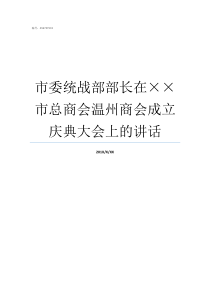 市委统战部部长在市总商会温州商会成立庆典大会上的讲话