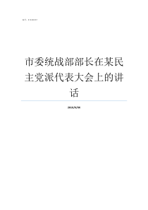 市委统战部部长在某民主党派代表大会上的讲话