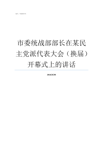 市委统战部部长在某民主党派代表大会换届开幕式上的讲话