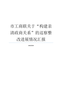 市工商联关于构建亲清政商关系的巡察整改进展情况汇报工商联会市工商联是做什么的