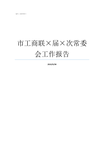 市工商联届次常委会工作报告