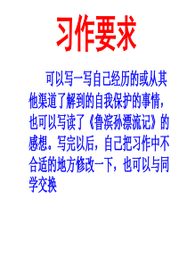 六年级语文下册第四单元作文学会生存 (1)