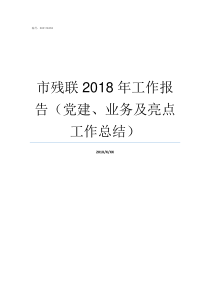 市残联2018年工作报告党建业务及亮点工作总结