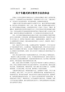 关于专题式研讨教学方法的体会与心得