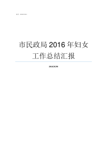 市民政局2016年妇女工作总结汇报市民政局地址