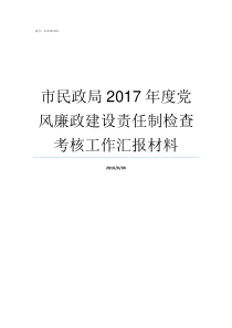 市民政局2017年度党风廉政建设责任制检查考核工作汇报材料2019年度