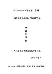 北师大版小学五年级下册语文导学案(一)