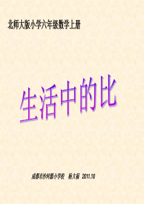 北师大版小学数学六年级上册《生活中的比》PPT课件