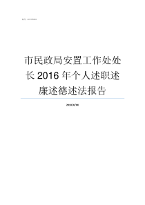 市民政局安置工作处处长2016年个人述职述廉述德述法报告