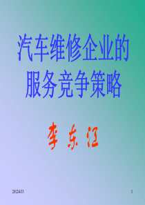 汽车维修企业的服务竞争策略-1