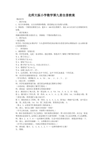 北师大版小学数学第九册全册教案