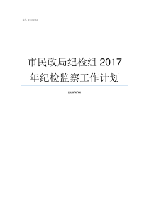 市民政局纪检组2017年纪检监察工作计划市民政局地址