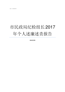 市民政局纪检组长2017年个人述廉述责报告市民政局地址