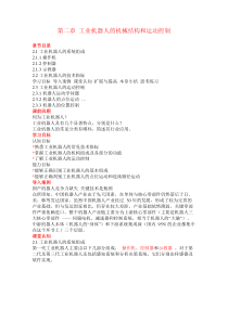 工业机器人技术及应用教案工业机器人的机械结构和运动控制