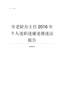 市老龄办主任2016年个人述职述廉述德述法报告