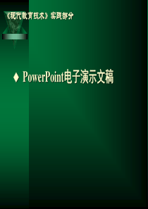 PowerPoint电子演示文稿(1)