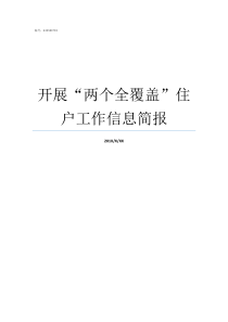 开展两个全覆盖住户工作信息简报两个全覆盖怎么开展