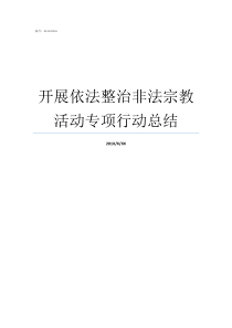 开展依法整治非法宗教活动专项行动总结