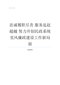 忠诚履职尽责nbsp服务追赶超越nbsp努力开创民政系统党风廉政建设工作新局面忠诚履职