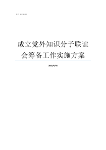 成立党外知识分子联谊会筹备工作实施方案