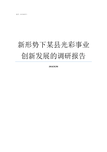 新形势下某县光彩事业创新发展的调研报告新形势新要求