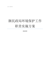 旗民政局环境保护工作职责实施方案