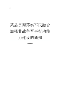 某县贯彻落实军民融合加强非战争军事行动能力建设的通知县军民融合委员会办公室