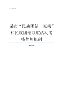 某市民族团结一家亲和民族团结联谊活动考核奖惩机制民族团结一家亲200