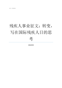 残疾人事业征文转变写在国际残疾人日的思考残疾人事业有哪些