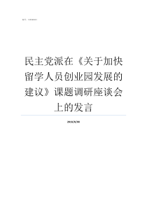 民主党派在关于加快留学人员创业园发展的建议课题调研座谈会上的发言加快什么