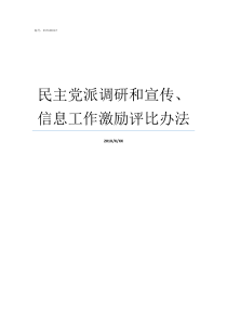 民主党派调研和宣传信息工作激励评比办法