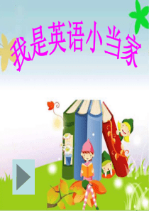 新标准小学英语M1-5复习课件