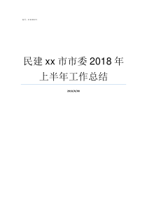 民建xx市市委2018年上半年工作总结民建市委是干嘛的