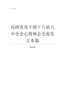 民政党员干部十八届六中全会心得体会交流发言5篇