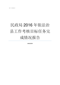 民政局2016年依法治县工作考核目标任务完成情况报告