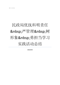 民政局优抚科明责任nbsp严管理nbsp树形象nbsp勇担当学习实践活动总结民政局优抚办电话