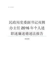 民政局党委副书记双拥办主任2016年个人述职述廉述德述法报告双拥办属于民政局管吗