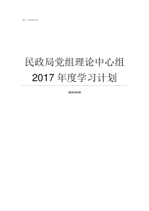 民政局党组理论中心组2017年度学习计划