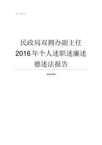 民政局双拥办副主任2016年个人述职述廉述德述法报告