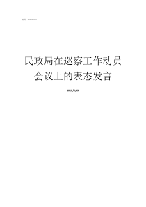 民政局在巡察工作动员会议上的表态发言