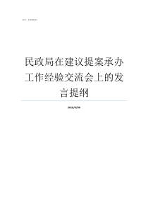 民政局在建议提案承办工作经验交流会上的发言提纲什么的提案