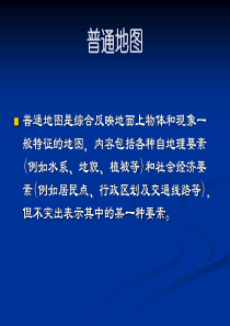 普通地图内容的表示方法