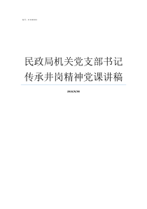 民政局机关党支部书记传承井岗精神党课讲稿