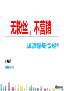 龚铂洋-无粉丝,不营销：从成功案例看微时代公关运作.pptx [修复的]