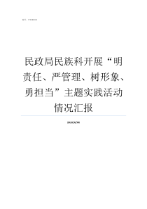 民政局民族科开展明责任严管理树形象勇担当主题实践活动情况汇报