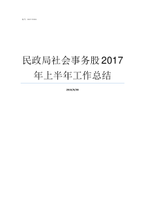 民政局社会事务股2017年上半年工作总结民政局社会事务股好不好