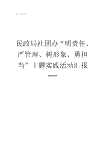 民政局社团办明责任严管理树形象勇担当主题实践活动汇报民政局社团查询